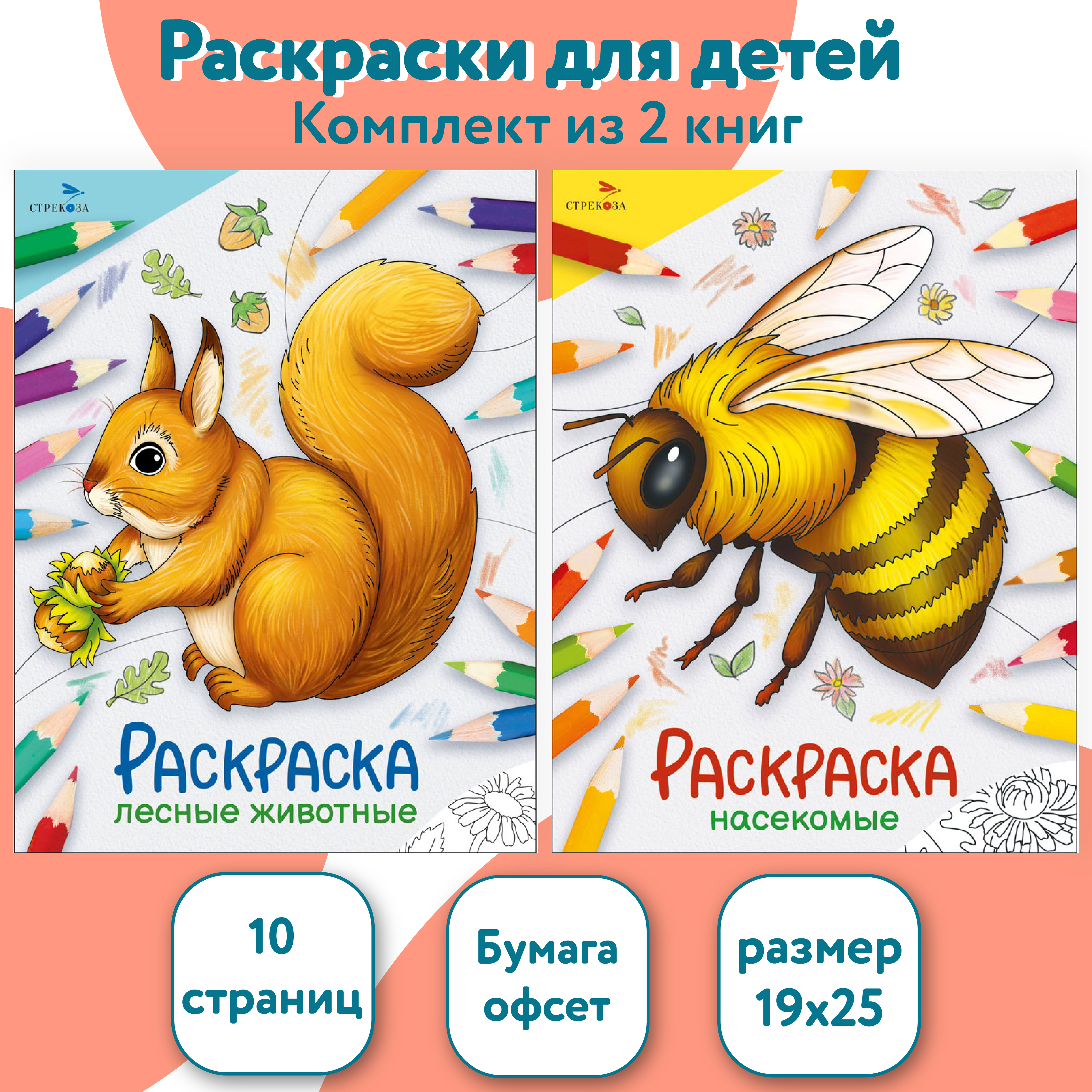 Комплект книг СТРЕКОЗА Раскраски - фото 1