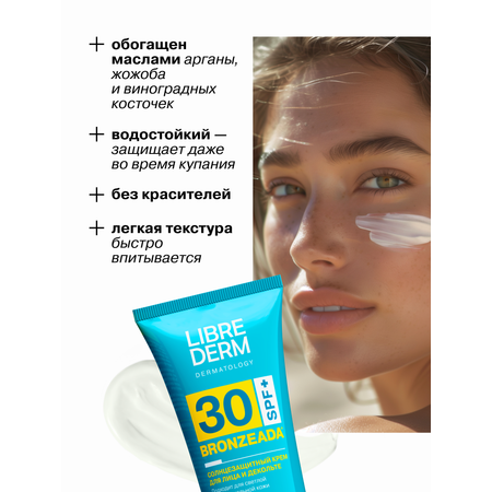 Солнцезащитный крем Librederm Bronzeada для лица и зоны декольте SPF30