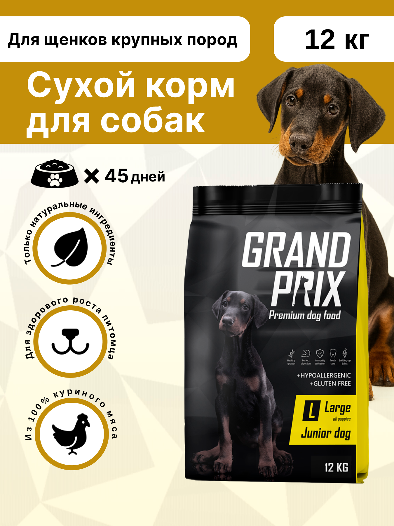 Корм сухой для щенков собак крупных пород GRAND PRIX Large Junior с мясом домашней птицы, 12 кг - фото 1