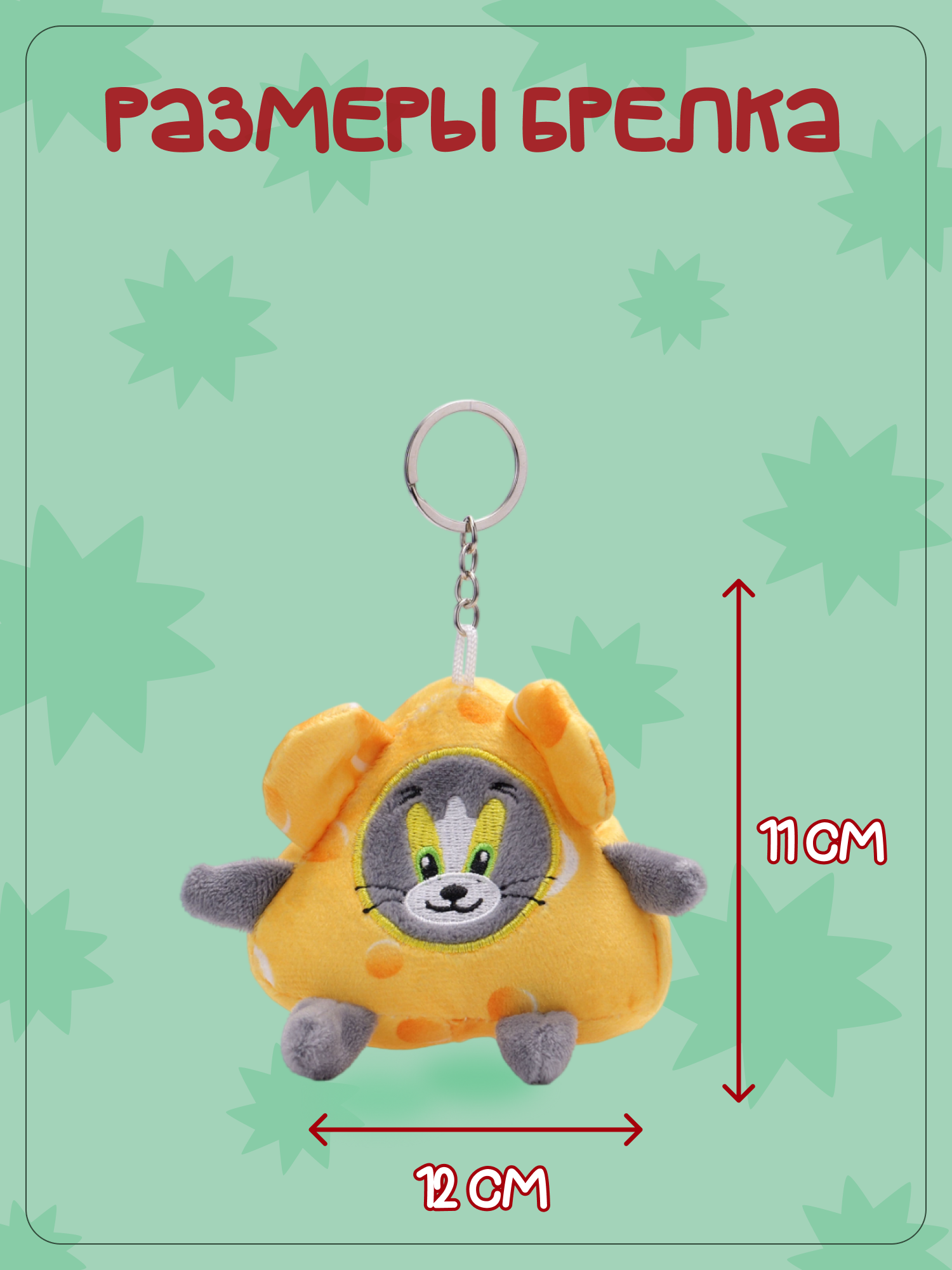 Брелок Snuggles Том и Джерри - фото 5