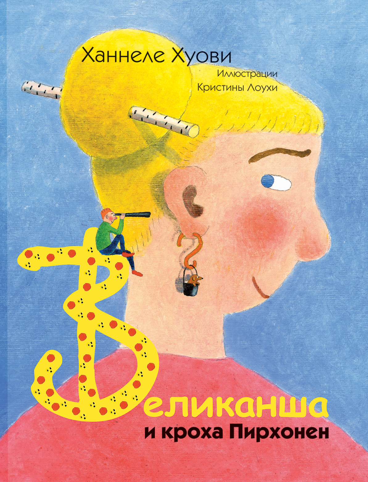 Книга Лабиринт Великанша и кроха Пирхонен - фото 1