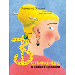 Книга Лабиринт Великанша и кроха Пирхонен