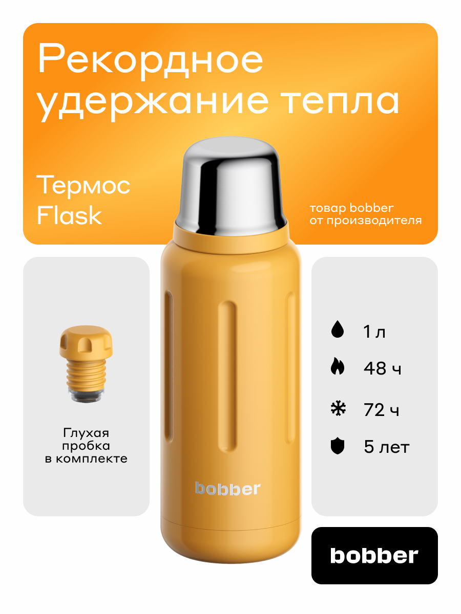 Термос для чая 1 литр Bobber Flask оранжевый - фото 1