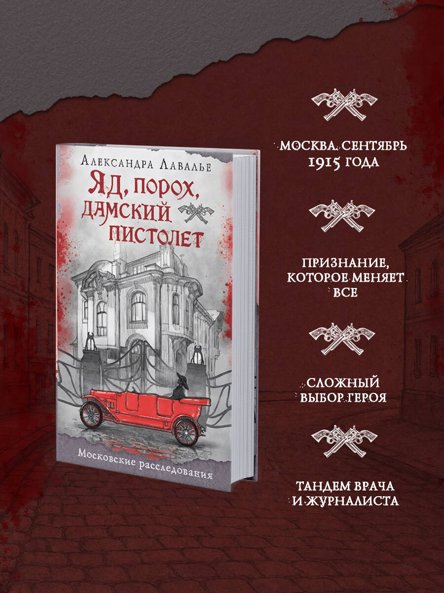 Книга Эксмо Яд, порох, дамский пистолет - фото 2