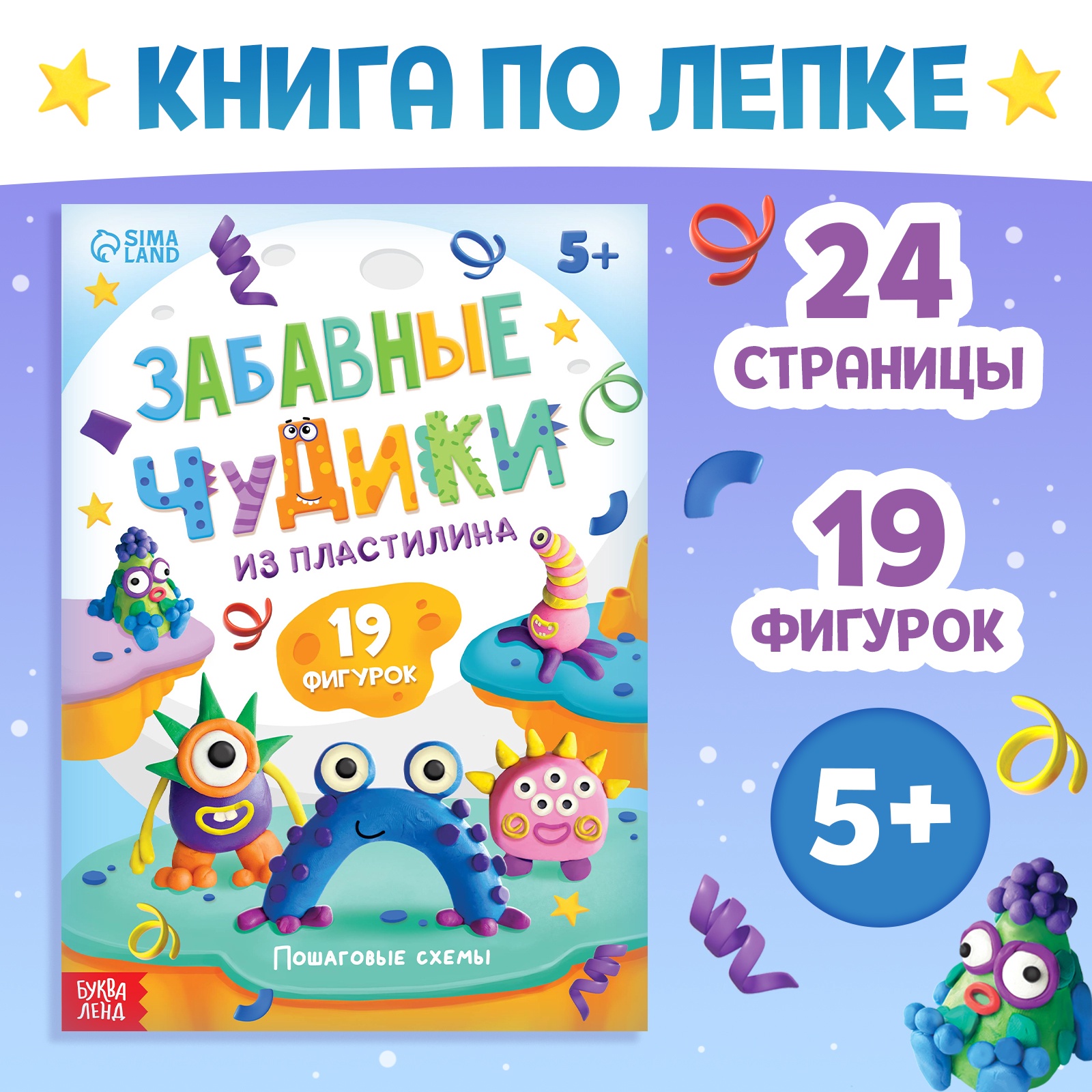 Книга Буква-ленд по лепке из пластилина Забавные чудики 19 фигурок - фото 7