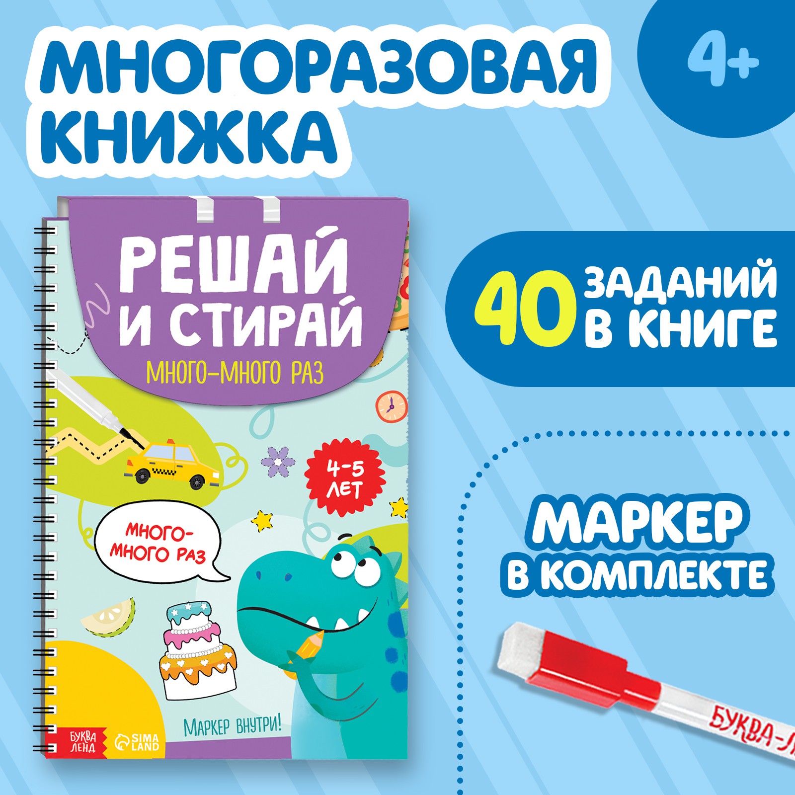 Книжка многоразовая Буква-ленд «Решай и стирай. Играй много-много раз», 40 заданий, А4, 4+ - фото 1