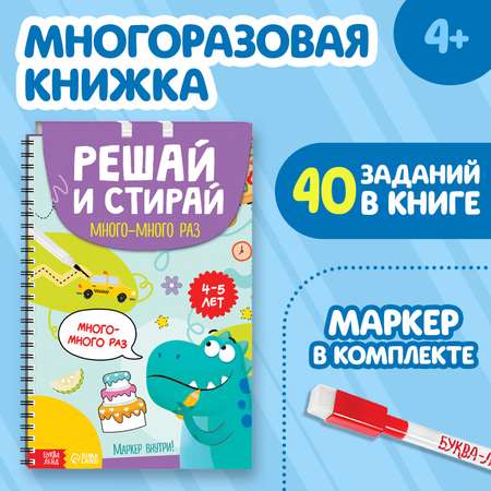 Книжка многоразовая Буква-ленд «Решай и стирай. Играй много-много раз», 40 заданий, А4, 4+