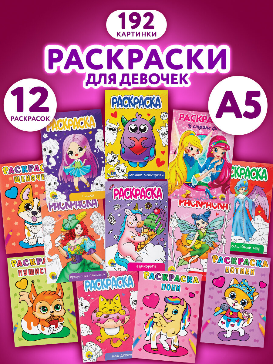 Изображение товара Набор детских раскрасок Prof-Press А5 12 штук