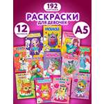 Набор детских раскрасок Prof-Press А5 12 штук