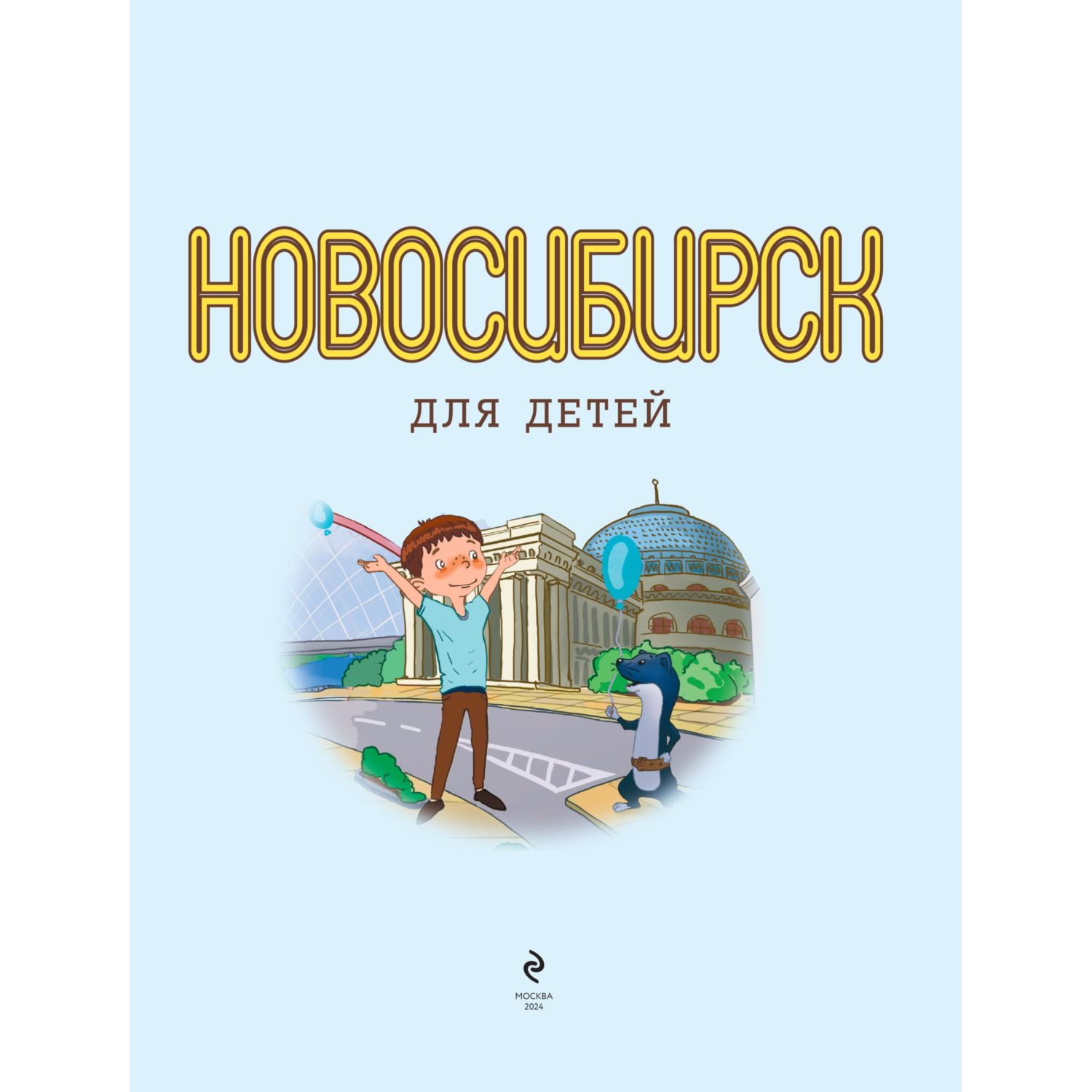 Книга Эксмо Новосибирск для детей (от 8 до 10 лет) - фото 2