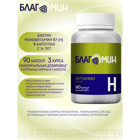 БАД Благомин Витамин Н-Биотин капсулы №90