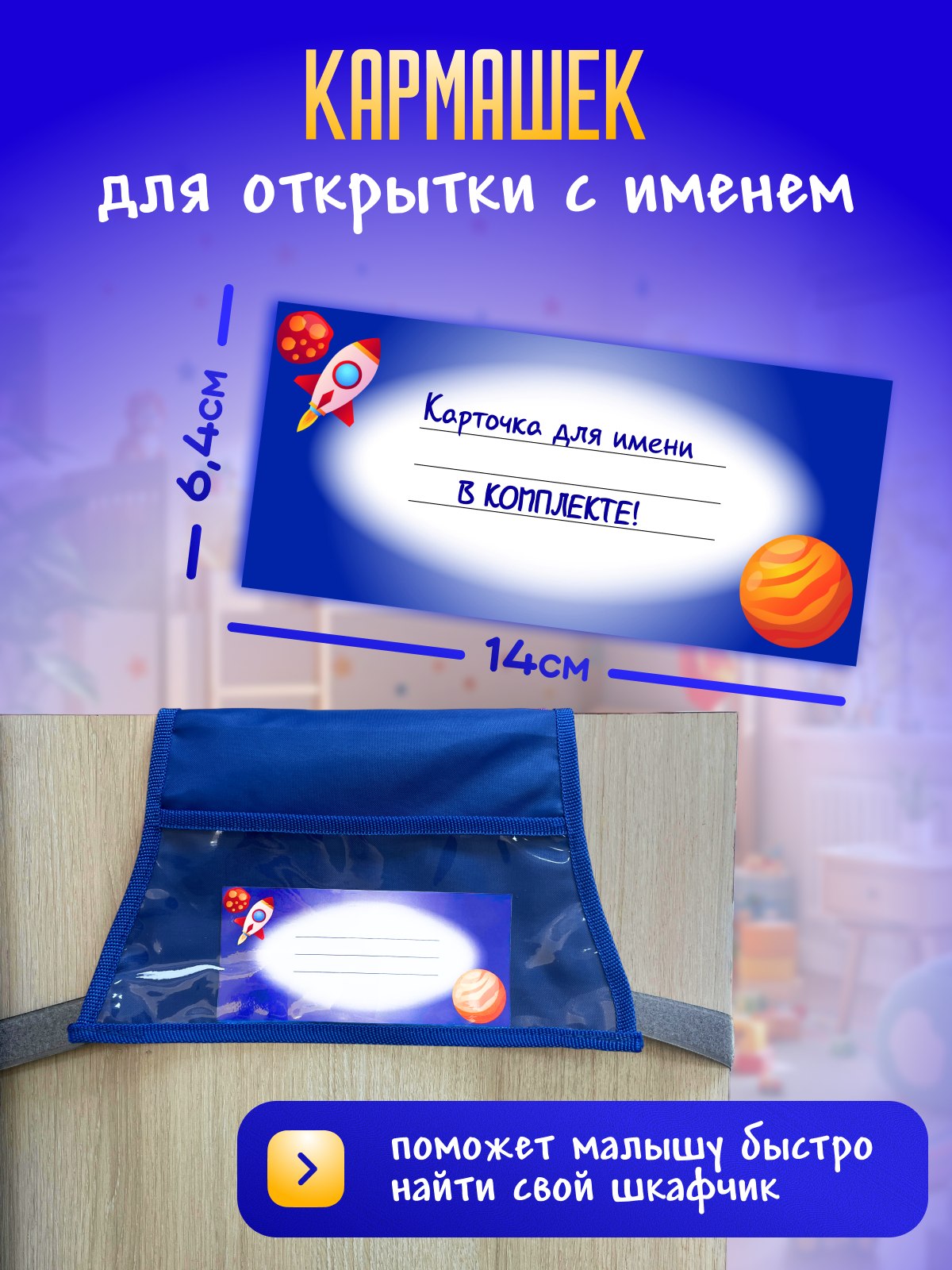 Кармашки в шкафчик для детского сада AXLER для мальчика с именем, на липучке, прозрачные, 85х24 см - фото 8