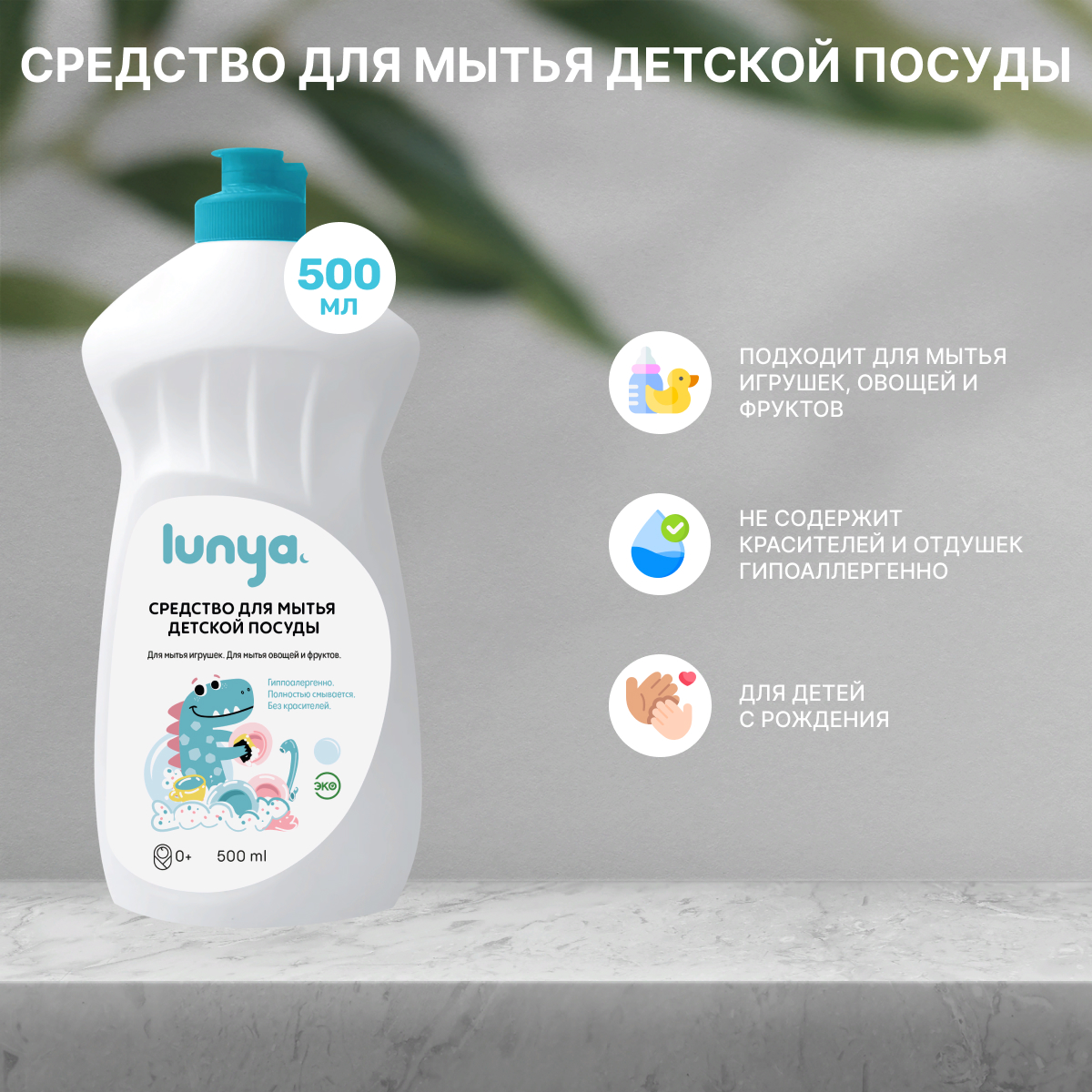 Средство для мытья посуды lunya Гипоаллергенное - фото 1