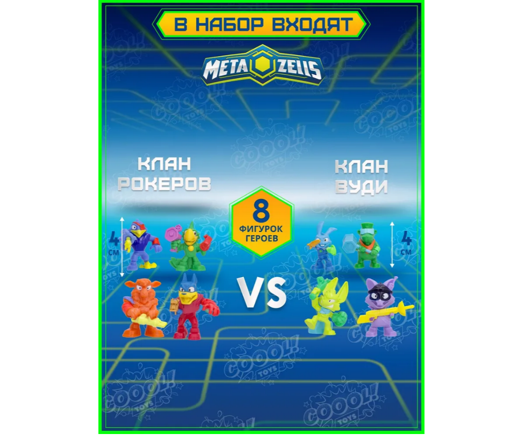 Игровой набор METAZELLS - фото 7