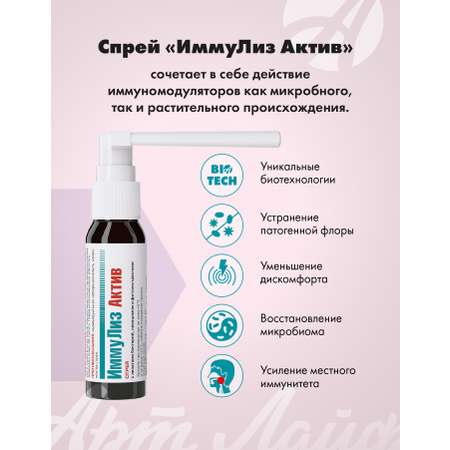 Спрей для горла Арт Лайф Иммулиз Актив