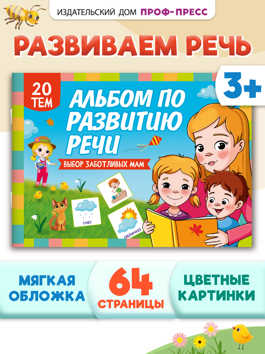 Книга Проф-Пресс альбом по развитию речи 28х20. 64 стр - фото 1