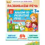Книга Проф-Пресс альбом по развитию речи 28х20. 64 стр