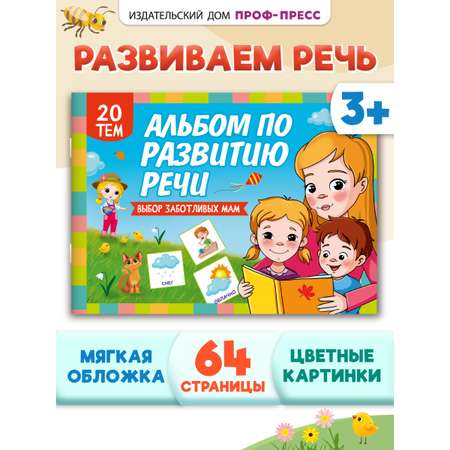 Книга Проф-Пресс альбом по развитию речи 28х20. 64 стр