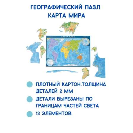 Карта-пазл географический АГТ Геоцентр Мир 13 деталей 23х33 см