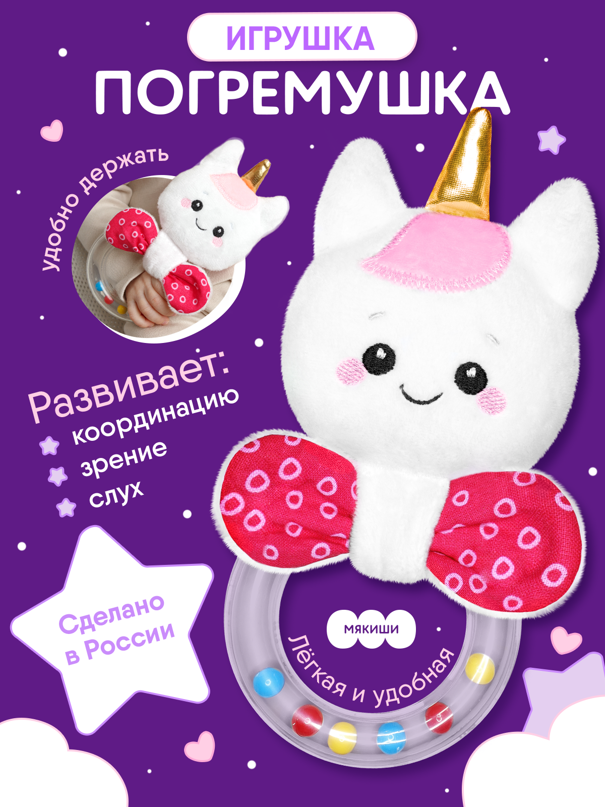Игрушка Мякиши погремушка Единорог Лайк - фото 1