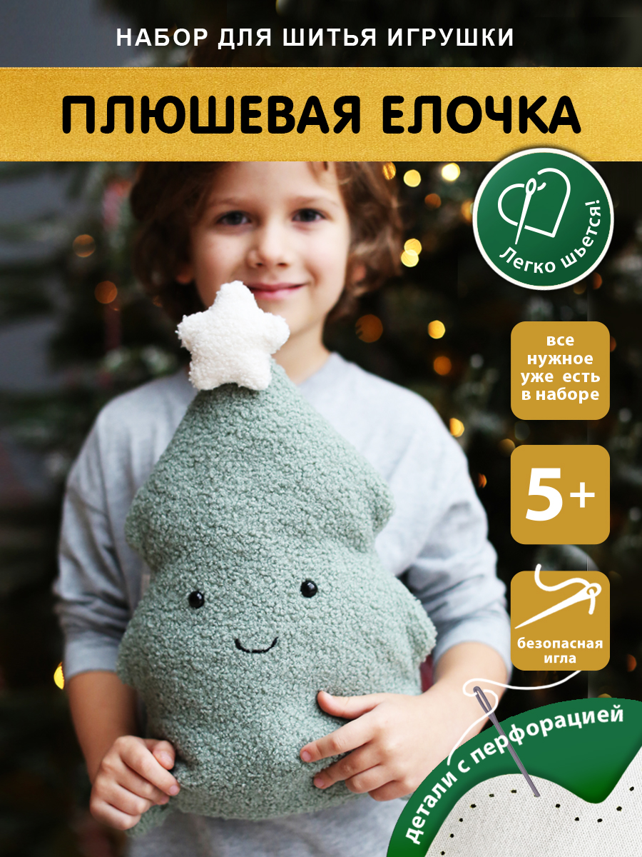Набор для творчества HappyLine шитье Плюшевая елочка - фото 1