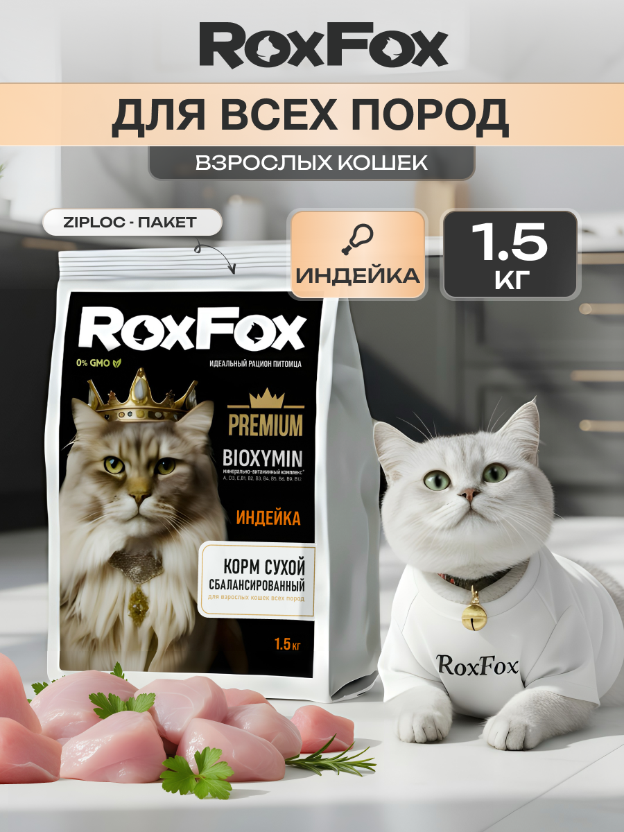Корм для кошек RoxFox Premium - фото 1