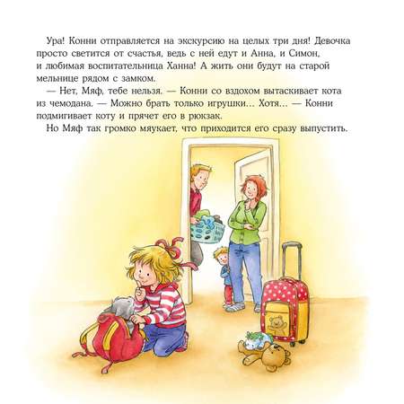 Книга Альпина. Дети Конни едет на экскурсию