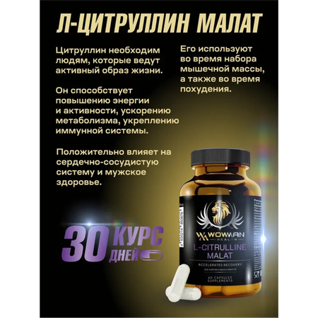 Аминокислота L-цитруллин малат WowMan WML-CITRULLINE спортивная добавка 60 капсул