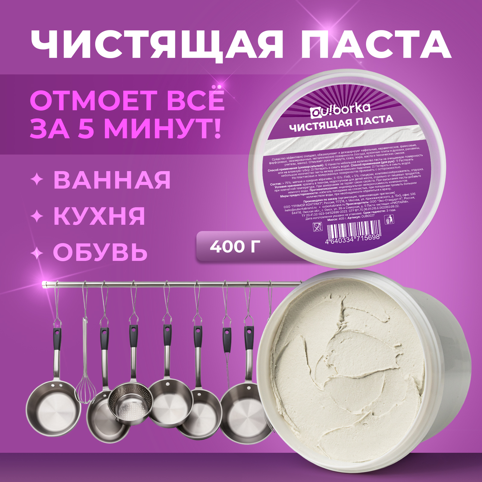 Универсальная чистящая паста Ou!borka для уборки ванной и кухни, 400 г - фото 1