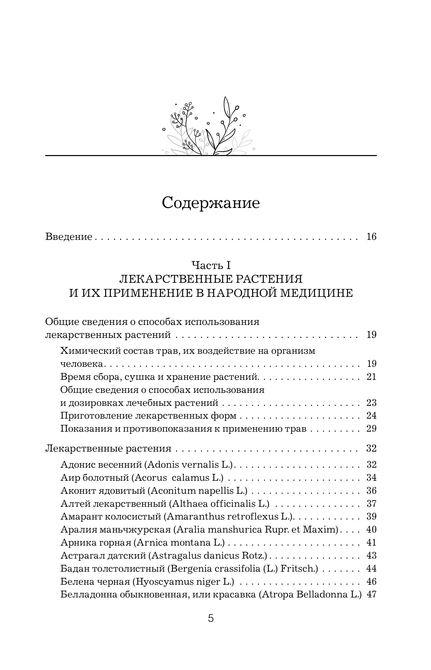 Книга Эксмо Травник Справочник лекарственных растений - фото 6