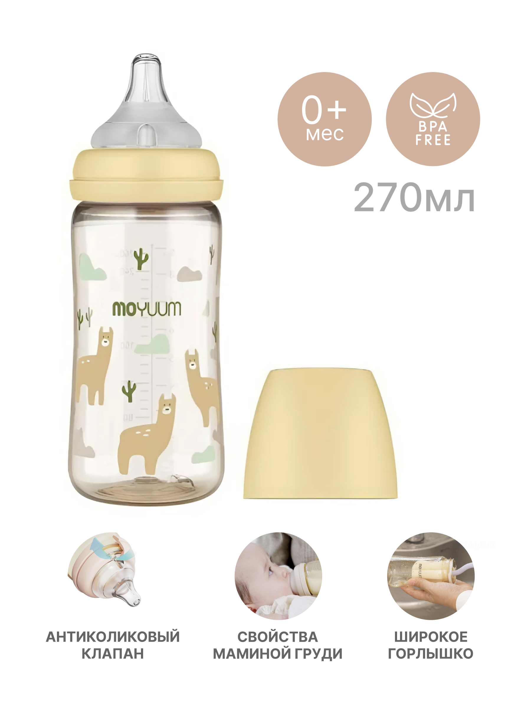Бутылочка MOYUUM Anti-Colic 270 мл - фото 1