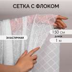 Ткань TBY Сетка эластичная цвет белый уп.1м