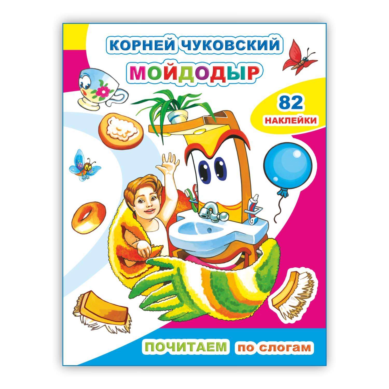 Книга Алфея Почитаем Мойдодыр - фото 1