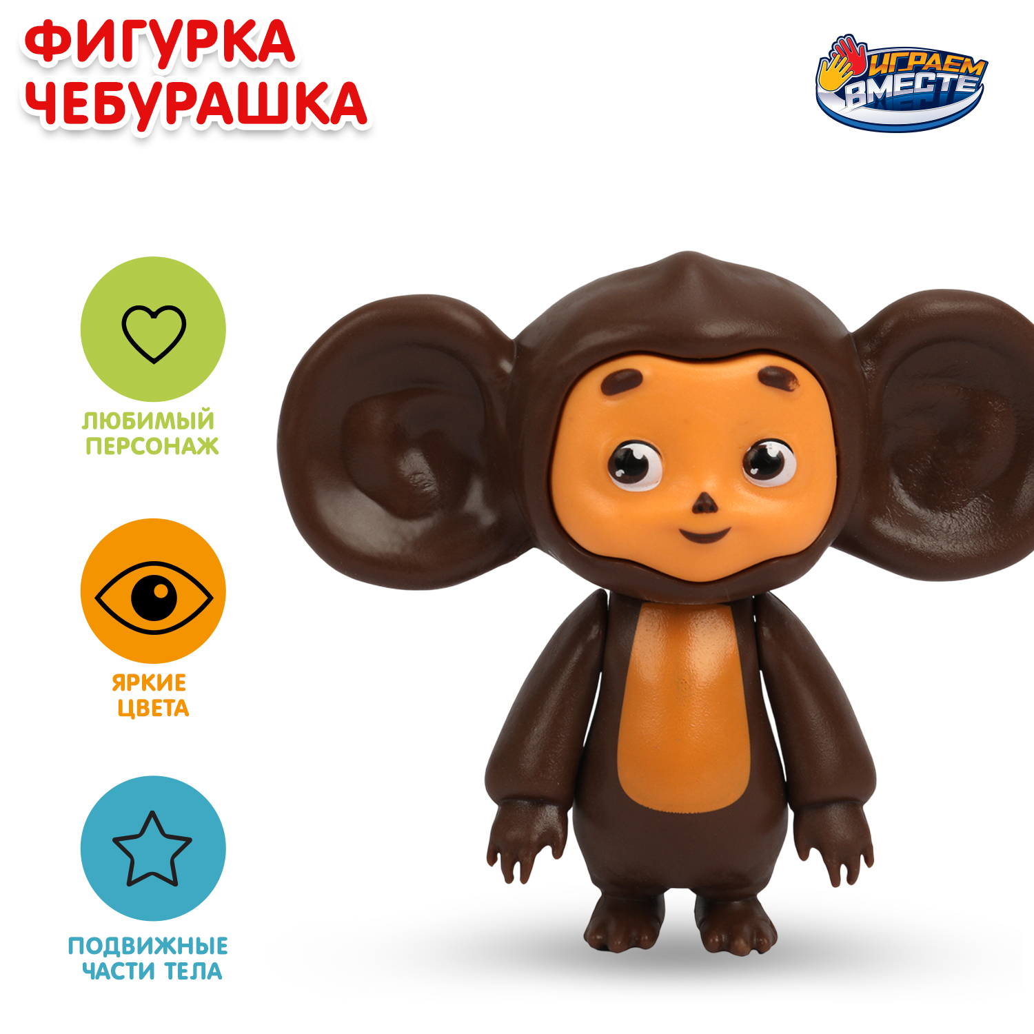 Игрушка Играем вместе Чебурашка - фото 1