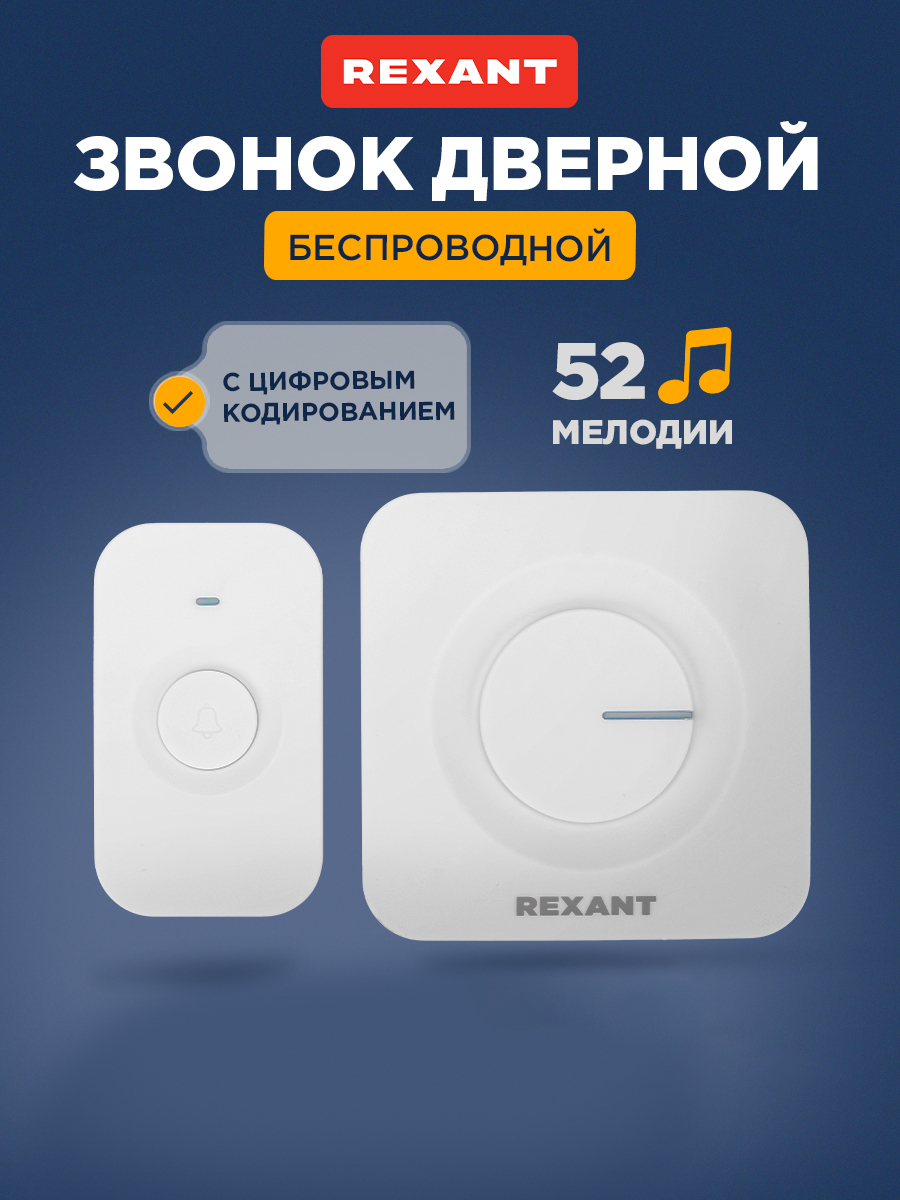 Беспроводной дверной звонок REXANT c цифровым кодированием 52 мелодии 150м IP56 - фото 1