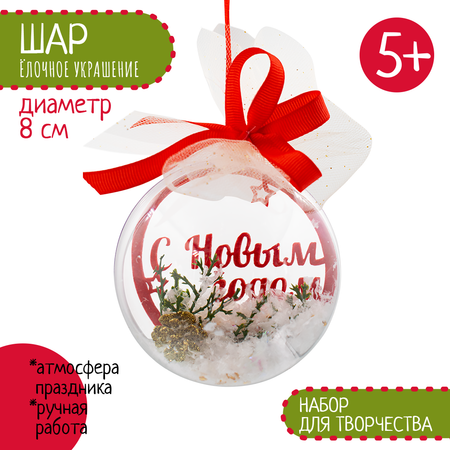 Набор для творчества Santa Lucia Шар Новый год