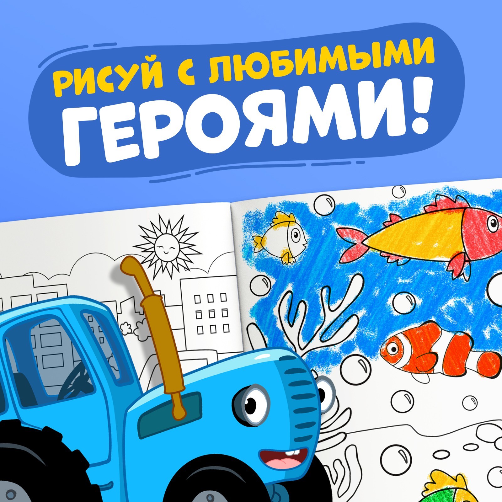 Раскраска Синий трактор 12 стр А4 Синий трактор - фото 5