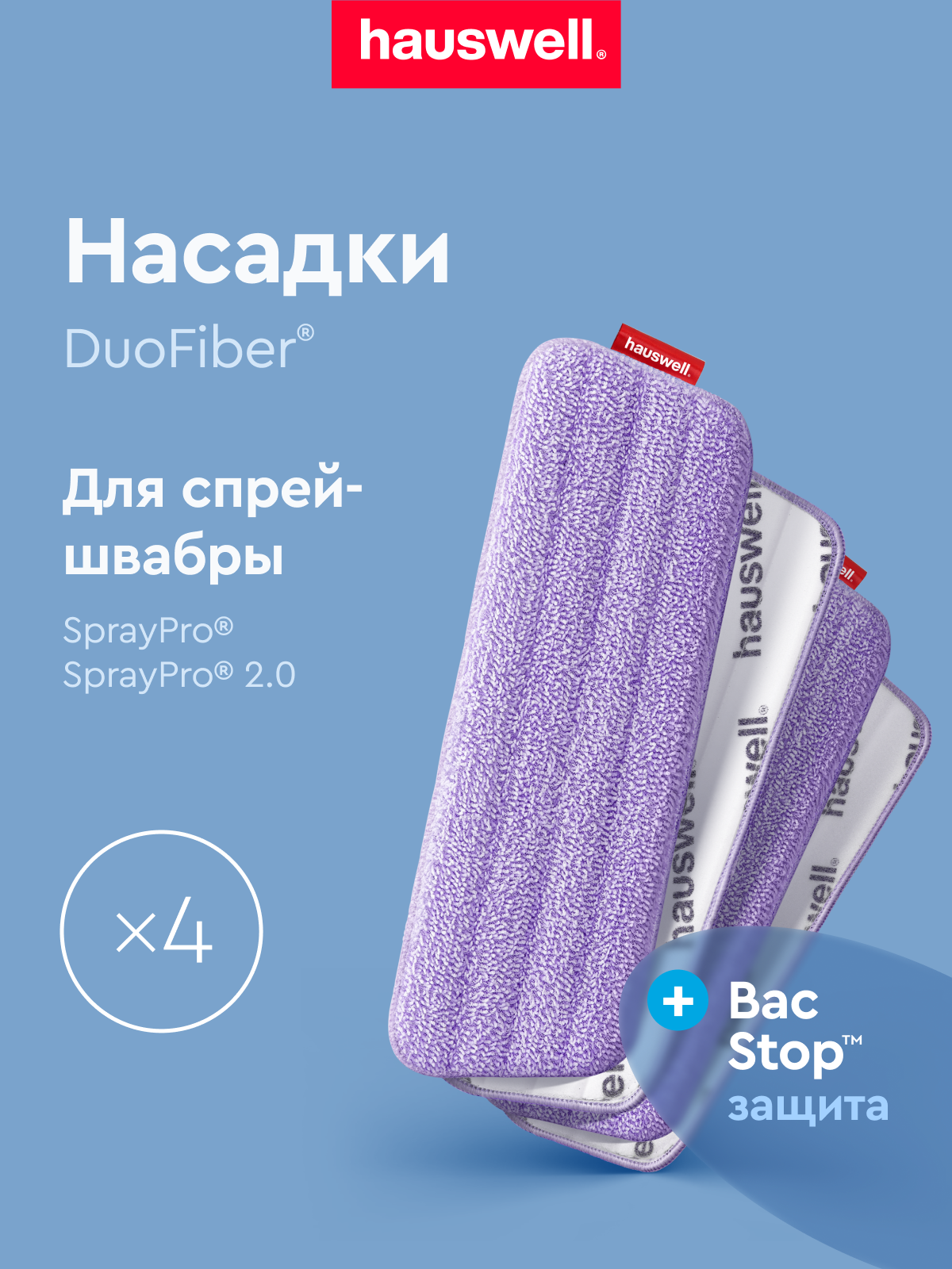 Насадка для швабры Hauswell SprayPro 2.0 Flat 4 шт - фото 1