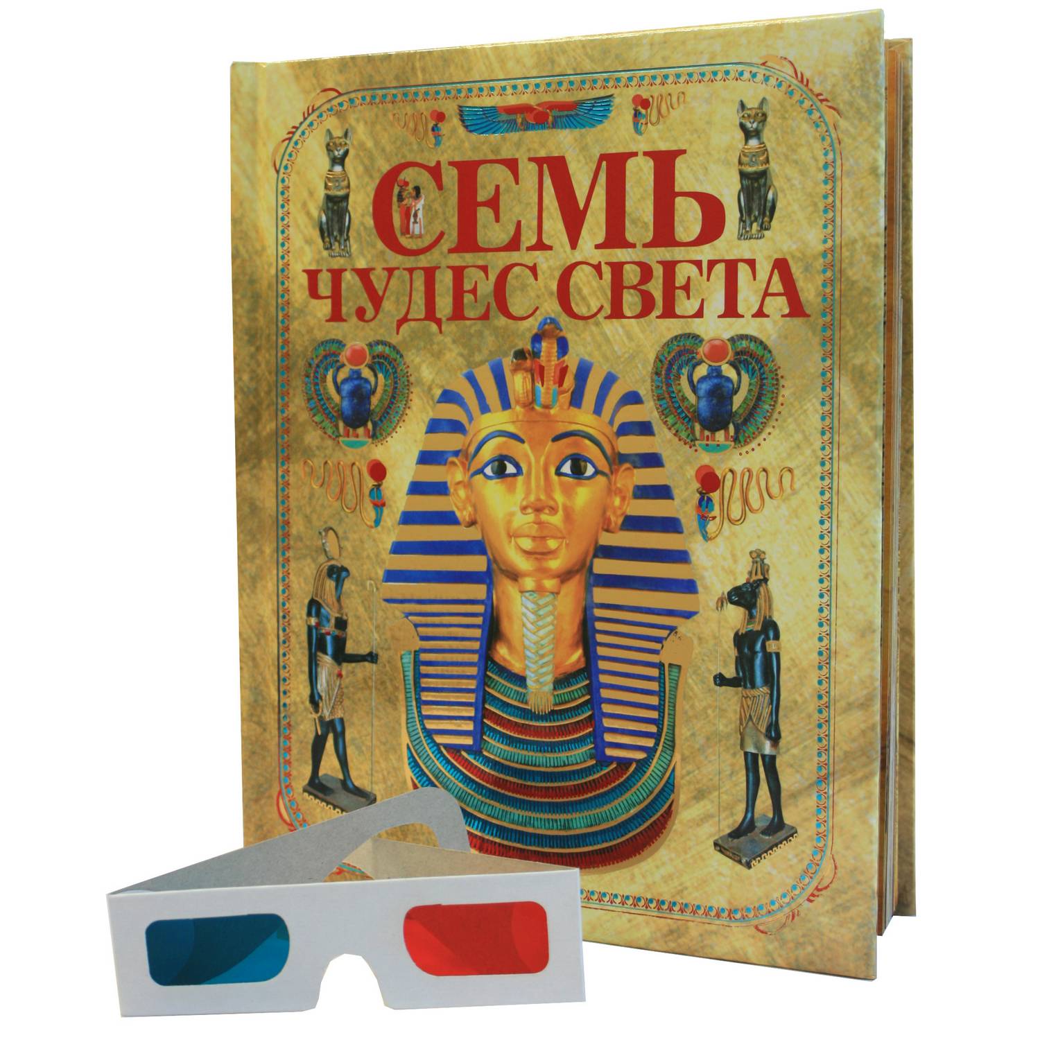 Книга Харвест Семь чудес света. Энциклопедия для детей и взрослых - фото 1