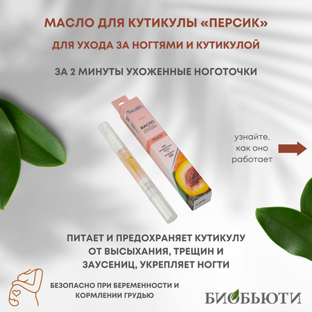 Масло для кутикулы БиоБьюти Vrubel Style ПЕРСИК