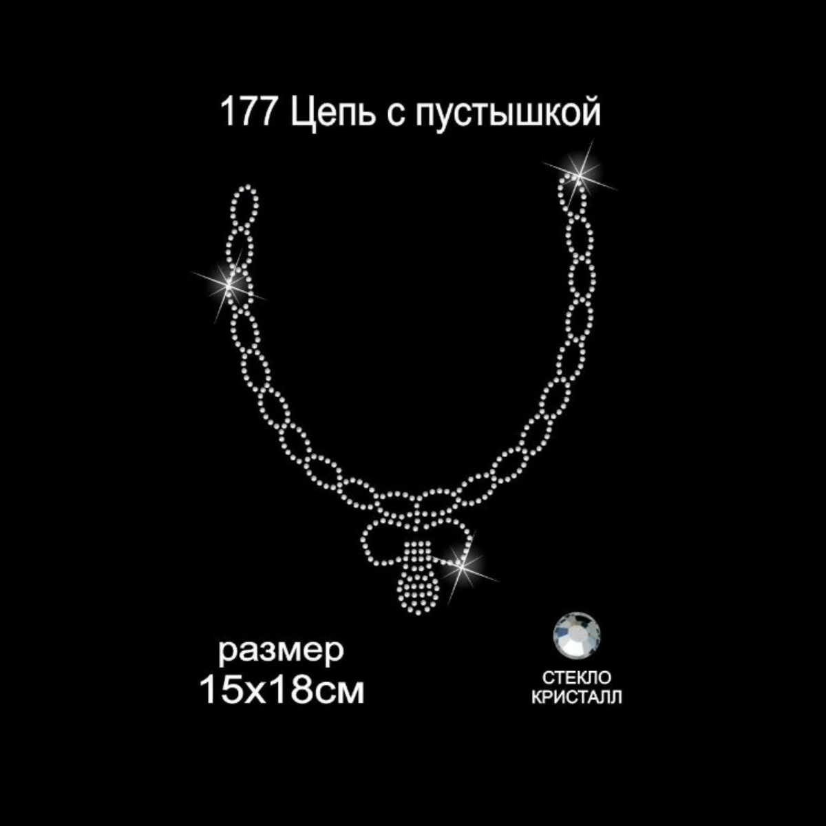 Термоаппликация из страз TBY Цепь с пустышкой 15х18см 5шт - фото 1