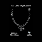 Термоаппликация из страз TBY Цепь с пустышкой 15х18см 5шт