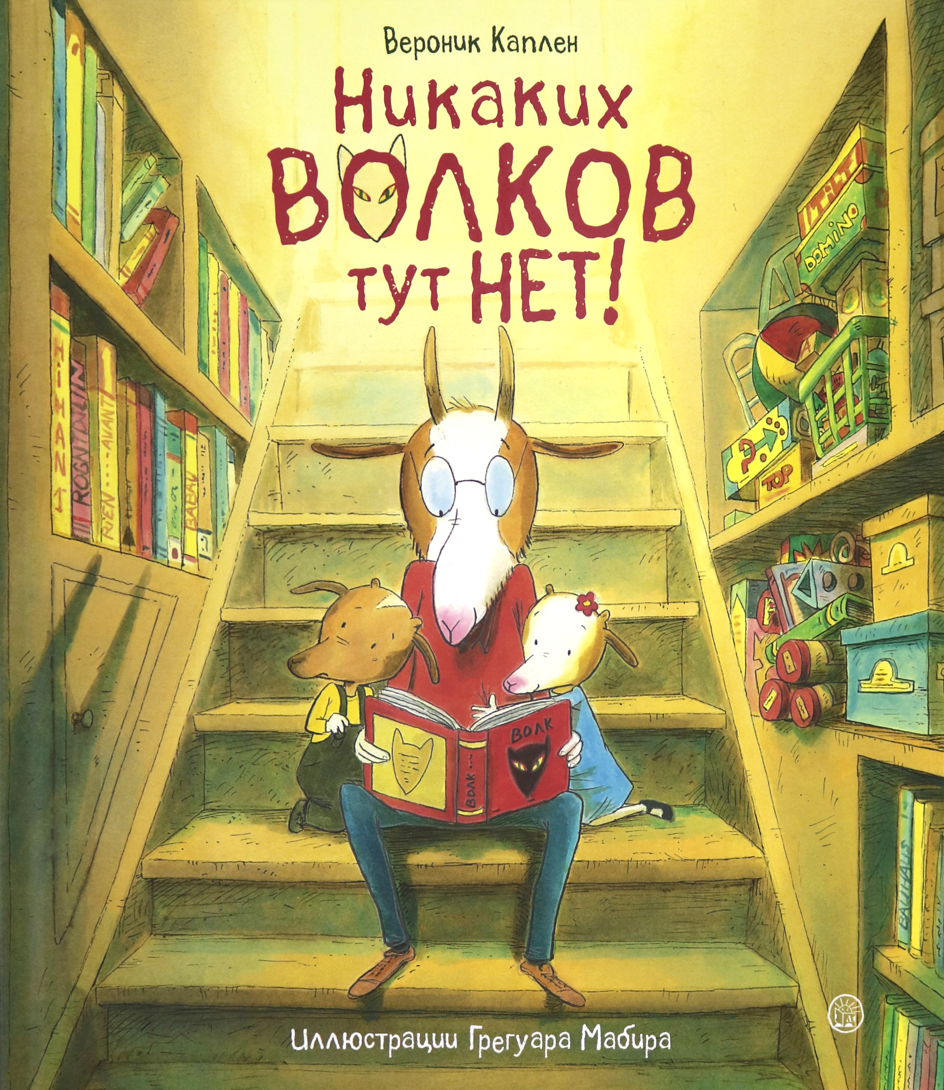 Книга Лабиринт Никаких волков тут нет! - фото 1