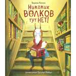 Книга Лабиринт Никаких волков тут нет!