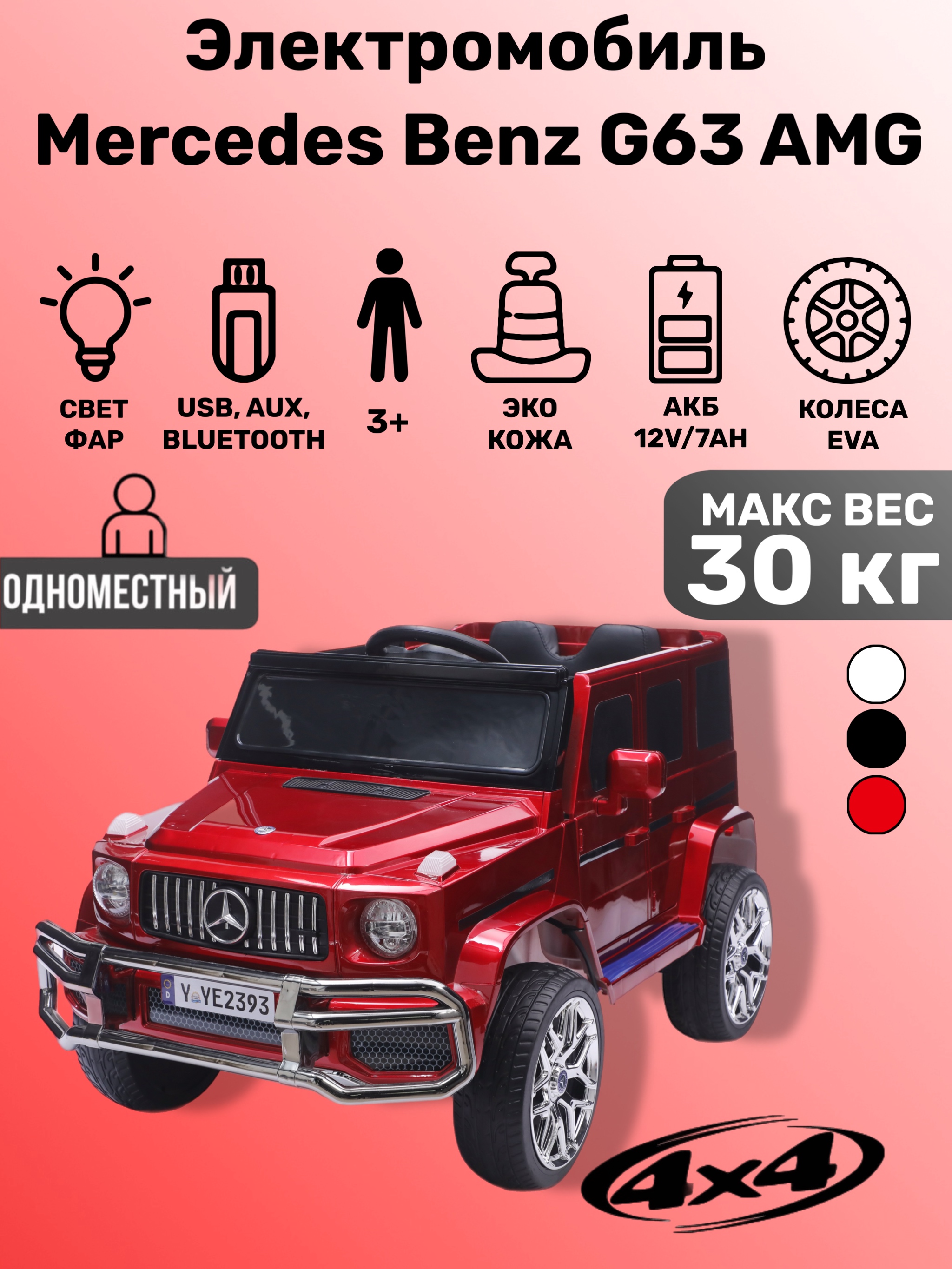 Электромобиль TOYLAND Mercedes Benz G63 AMG ПОЛНЫЙ ПРИВОД С пультом ДУ - фото 1
