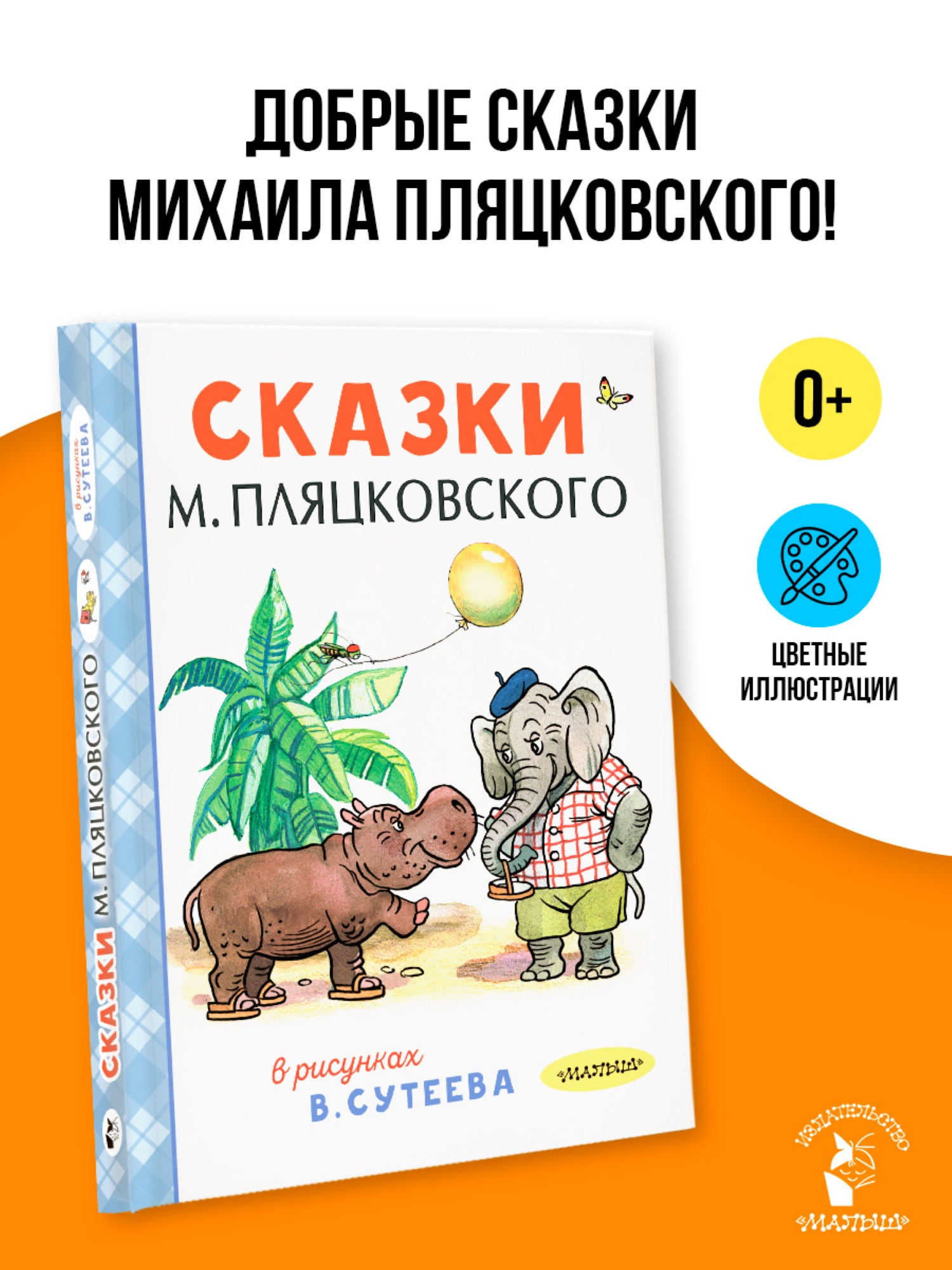 Книга АСТ Сказки М Пляцковского в рисунках В Сутеева - фото 1