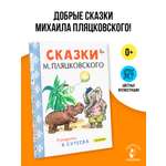 Книга АСТ Сказки М Пляцковского в рисунках В Сутеева