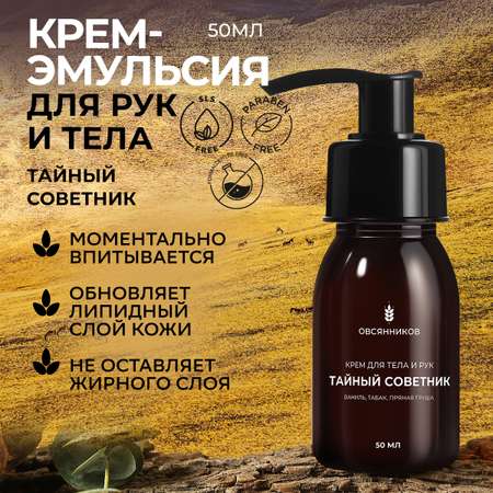 Крем Овсянников Тайный советник 50 мл