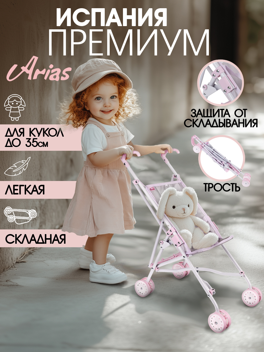 Коляска-трость для кукол Arias Т22885 - фото 8