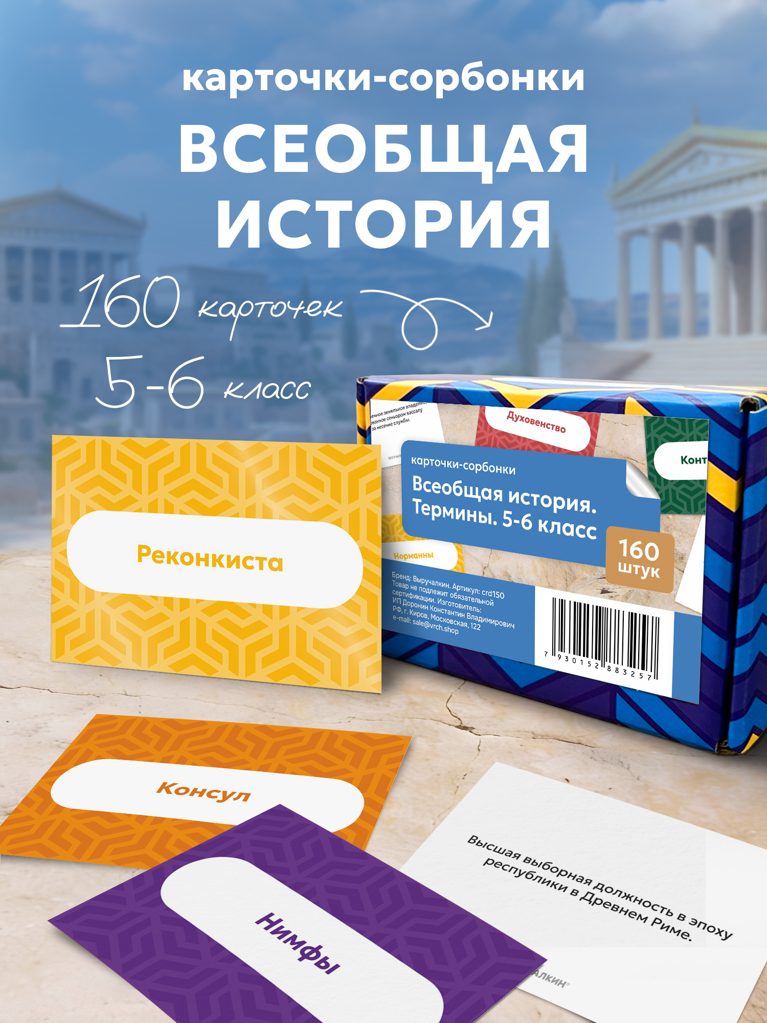 Изображение товара Образовательный набор карточек Всеобщая история Термины для 5–6 класса